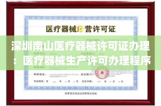 深圳南山医疗器械许可证办理：医疗器械生产许可办理程序
