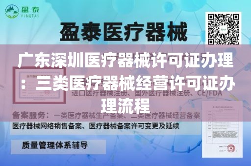 广东深圳医疗器械许可证办理：三类医疗器械经营许可证办理流程