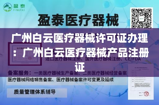 广州白云医疗器械许可证办理：广州白云医疗器械产品注册证