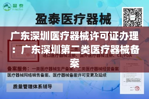 广东深圳医疗器械许可证办理：广东深圳第二类医疗器械备案
