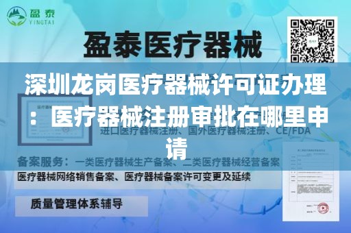深圳龙岗医疗器械许可证办理：医疗器械注册审批在哪里申请