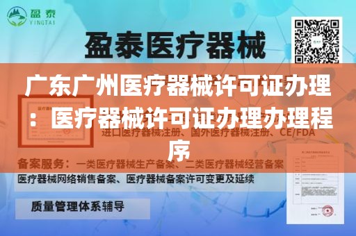 广东广州医疗器械许可证办理：医疗器械许可证办理办理程序