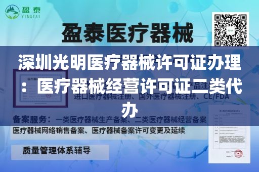 深圳光明医疗器械许可证办理：医疗器械经营许可证二类代办