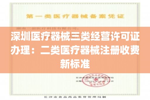 深圳医疗器械三类经营许可证办理：二类医疗器械注册收费新标准