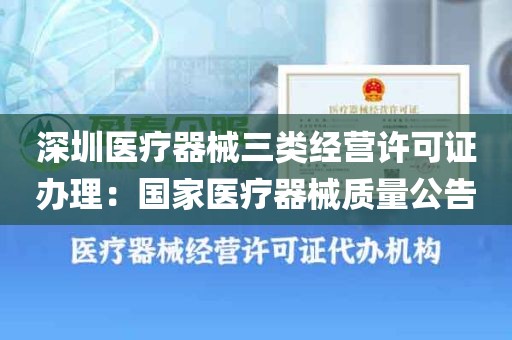 深圳医疗器械三类经营许可证办理：国家医疗器械质量公告