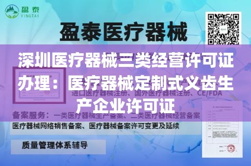 深圳医疗器械三类经营许可证办理：医疗器械定制式义齿生产企业许可证