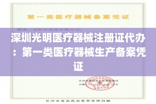 深圳光明医疗器械注册证代办：第一类医疗器械生产备案凭证
