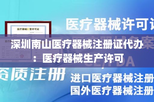 深圳南山医疗器械注册证代办：医疗器械生产许可