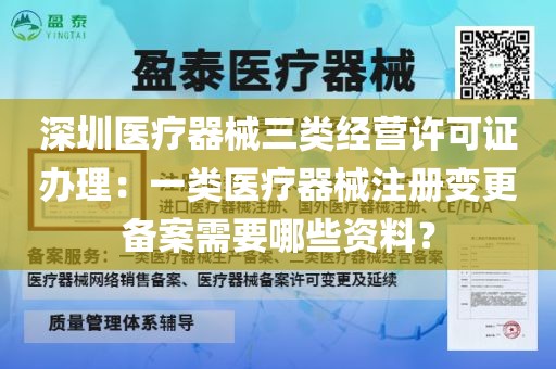 深圳医疗器械三类经营许可证办理：一类医疗器械注册变更备案需要哪些资料？