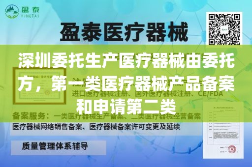 深圳委托生产医疗器械由委托方，第一类医疗器械产品备案和申请第二类