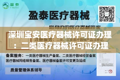 深圳宝安医疗器械许可证办理：二类医疗器械许可证办理
