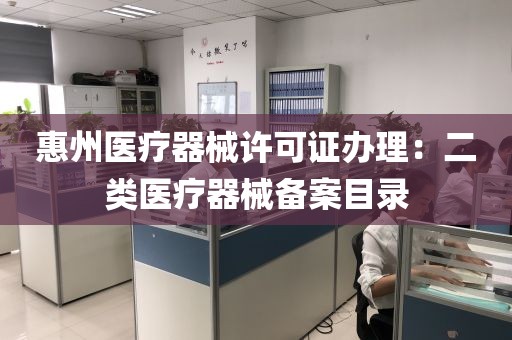 惠州医疗器械许可证办理：二类医疗器械备案目录