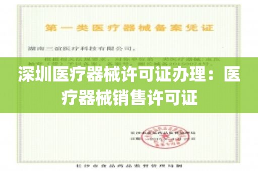 深圳医疗器械许可证办理：医疗器械销售许可证